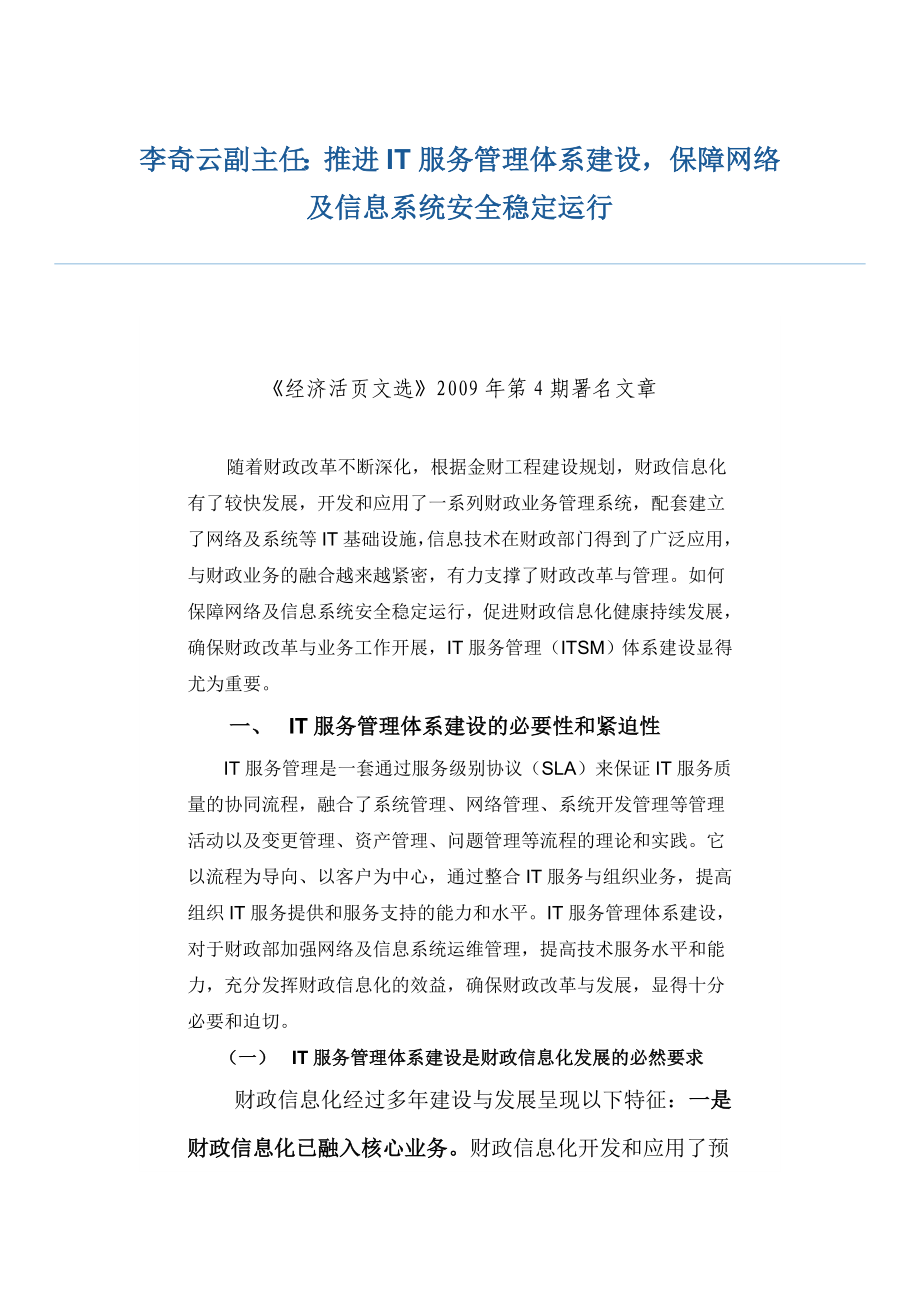 财务部推进it服务管理体系建设,保障网络及信息系统安全稳定运行.doc_第1页