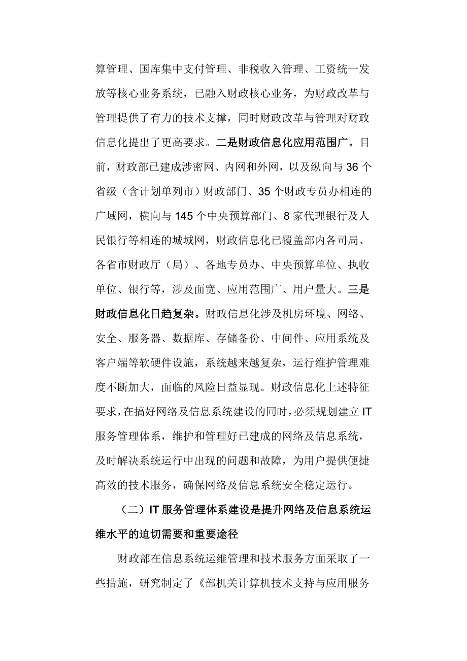 财务部推进it服务管理体系建设,保障网络及信息系统安全稳定运行.doc_第2页