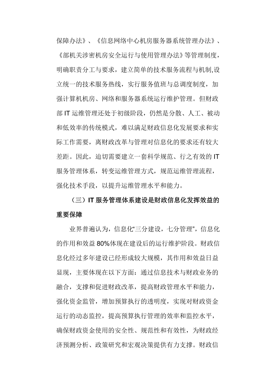 财务部推进it服务管理体系建设,保障网络及信息系统安全稳定运行.doc_第3页