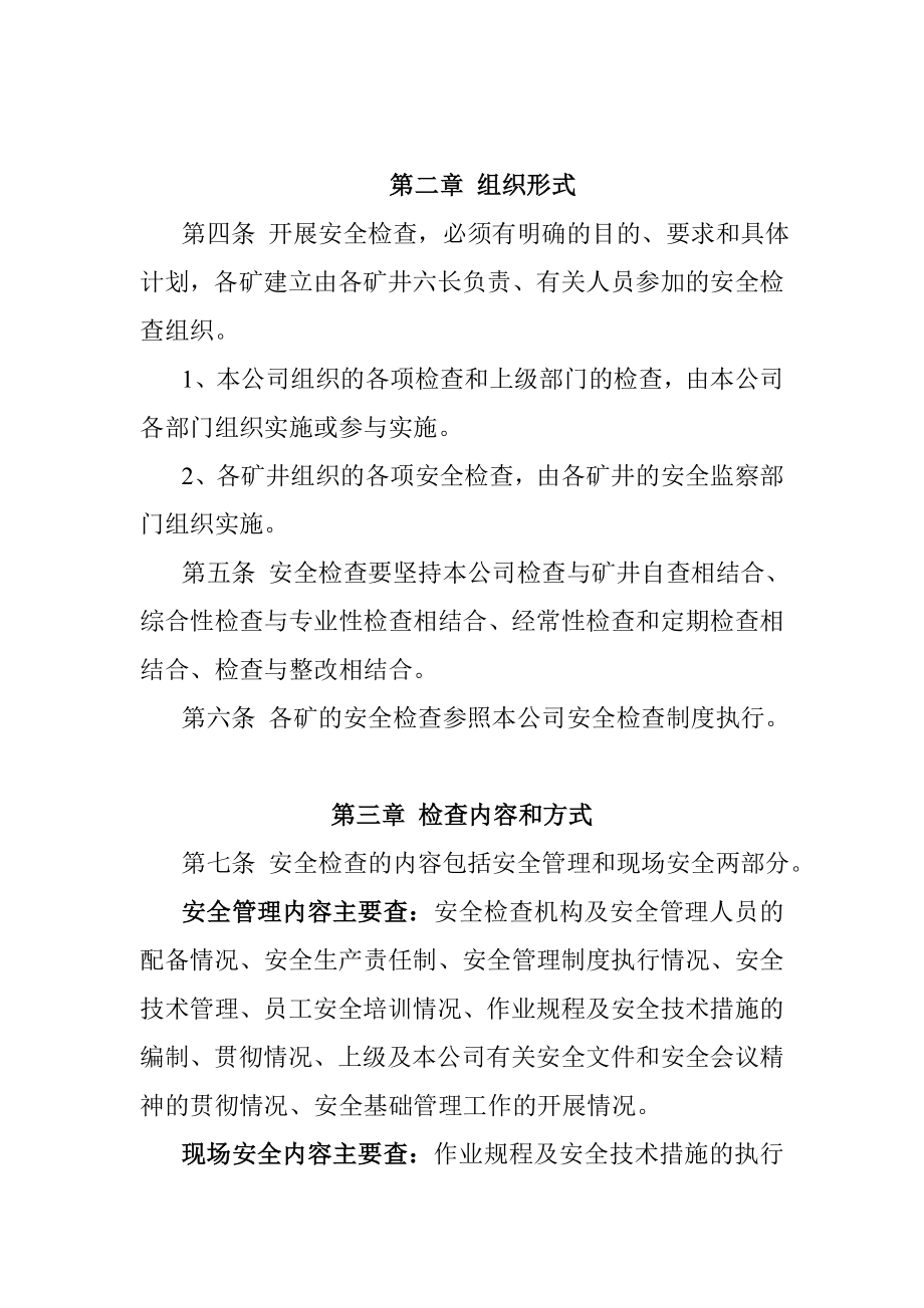 矿业集团公司安全检查制度(试行).doc_第3页