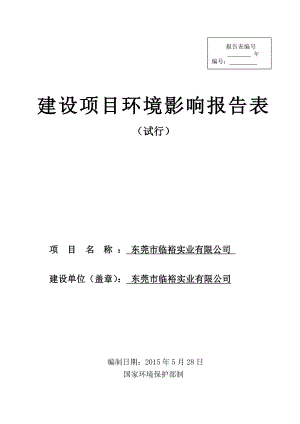 环境影响评价全本公示东莞市临裕实业有限公司2324.doc