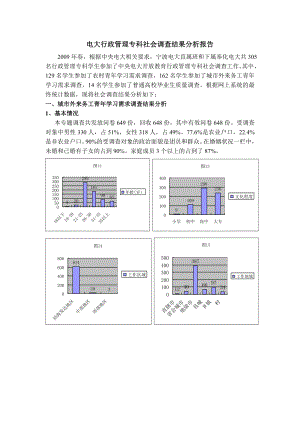 电大行政管理专科社会调查结果分析报告.doc