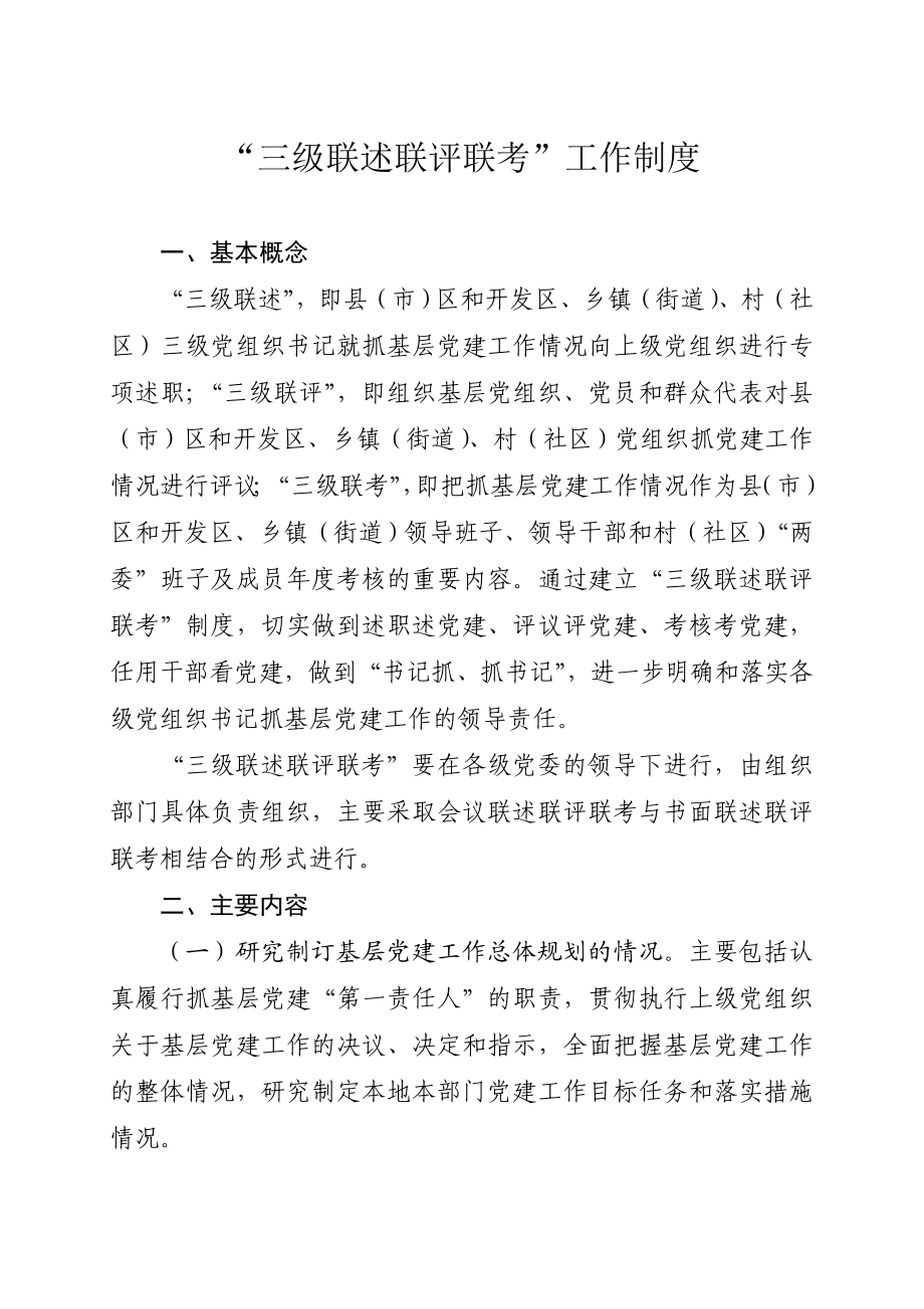 三级联述联评联考制度新1.doc_第1页