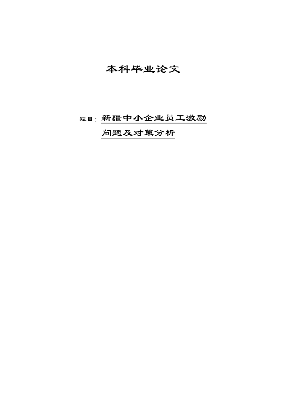 中小企业员工激励问题及对策分析毕业论文1.doc_第1页