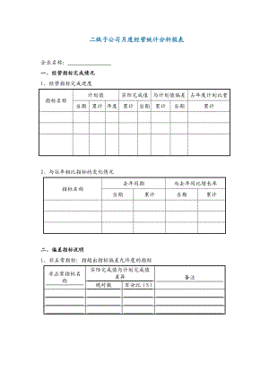 二级子公司月度经营统计分析报表【精品管理资料】.doc