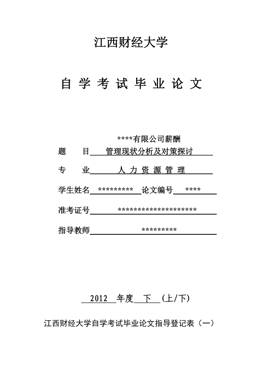 薪酬管理论文 XX公司薪酬管理现状分析及对策探讨.doc_第1页