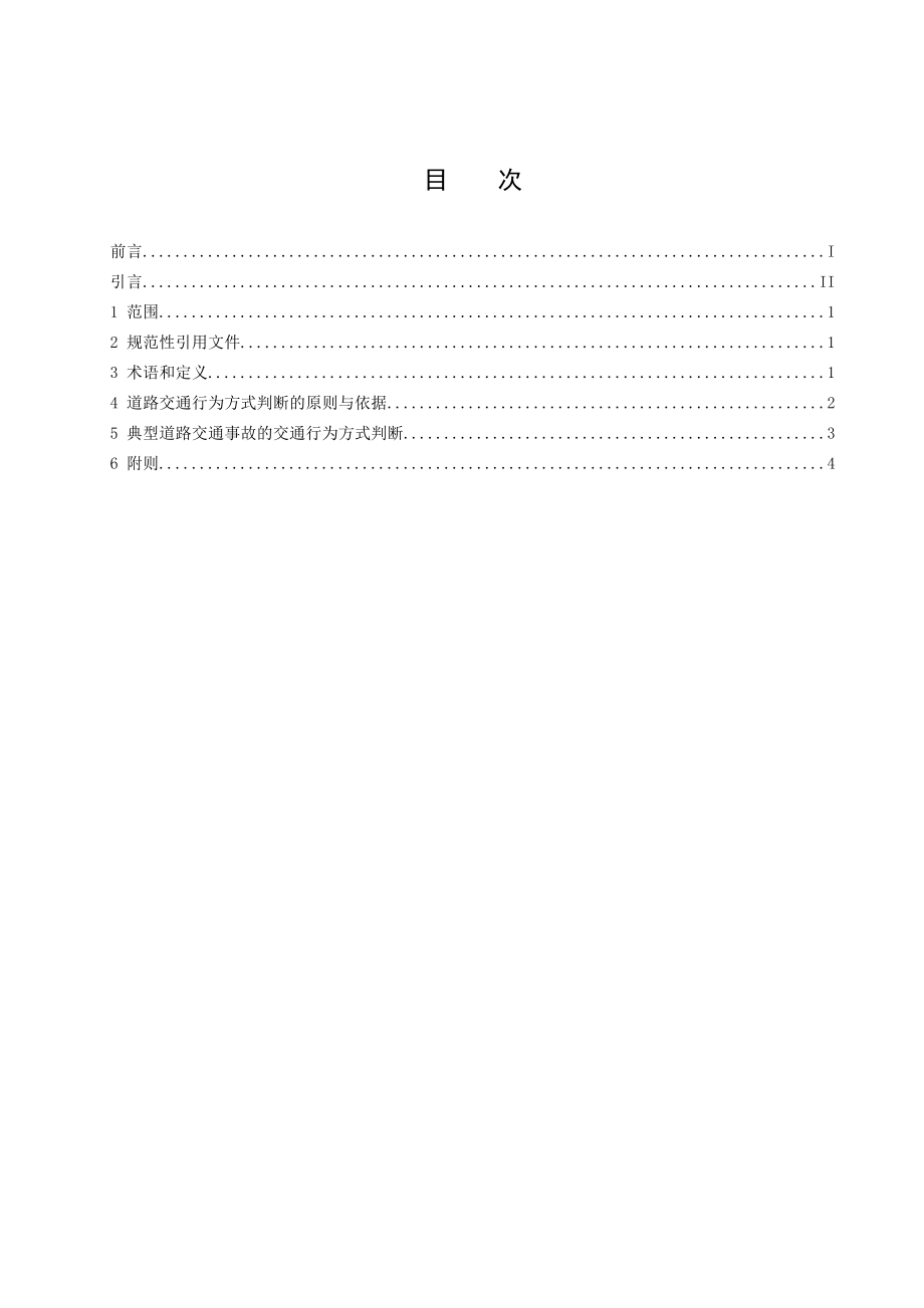 道路交通事故涉案者交通行为方式鉴定SFZ JD0101001.doc_第2页