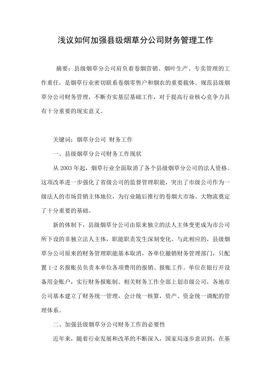 浅议如何加强县级烟草分公司财务管理工作.doc_第1页