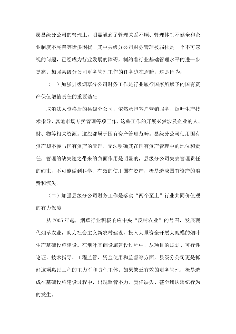 浅议如何加强县级烟草分公司财务管理工作.doc_第2页