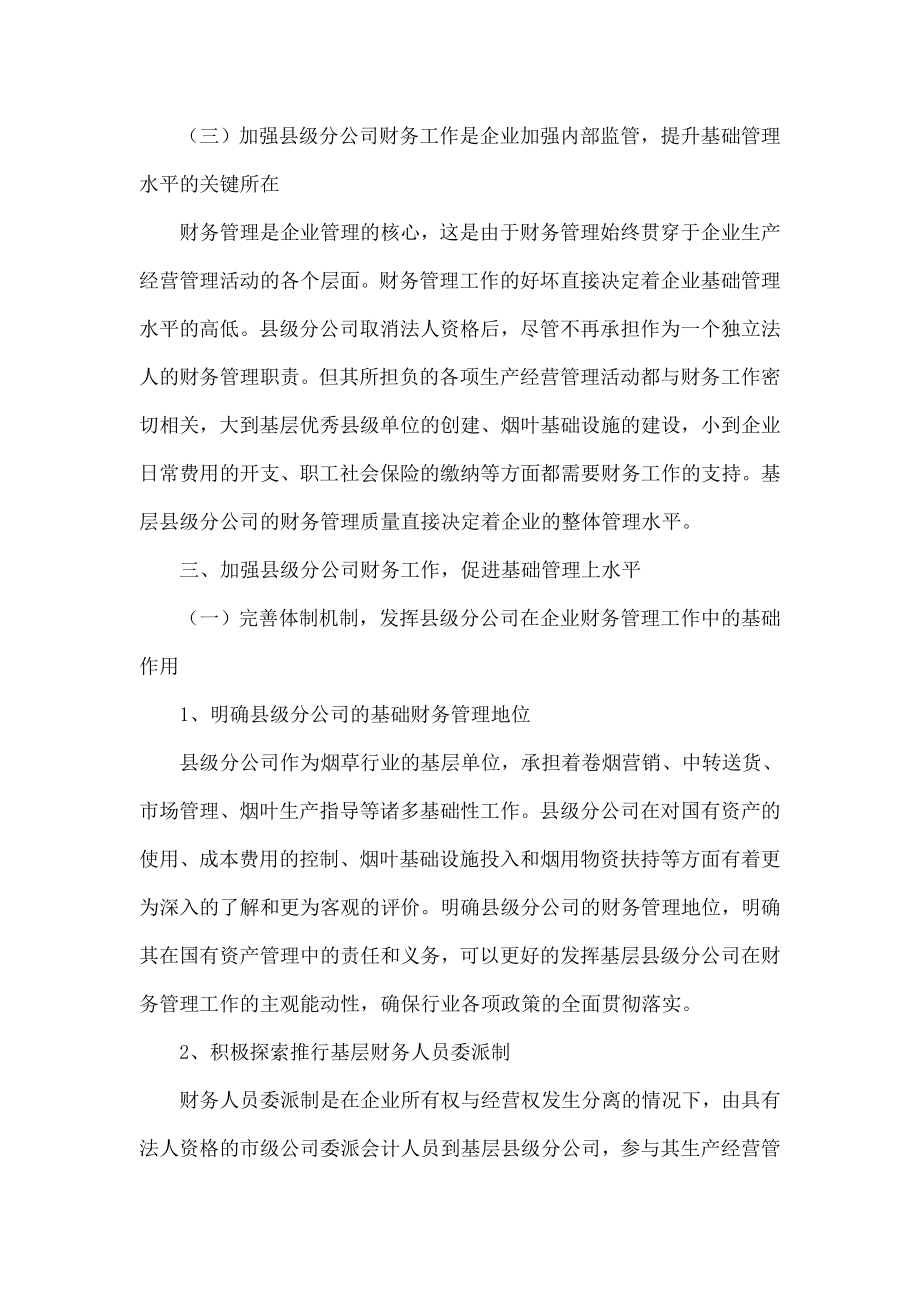 浅议如何加强县级烟草分公司财务管理工作.doc_第3页