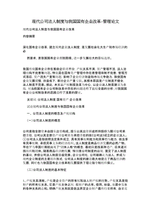 现代公司法人制度与我国国有企业改革.doc