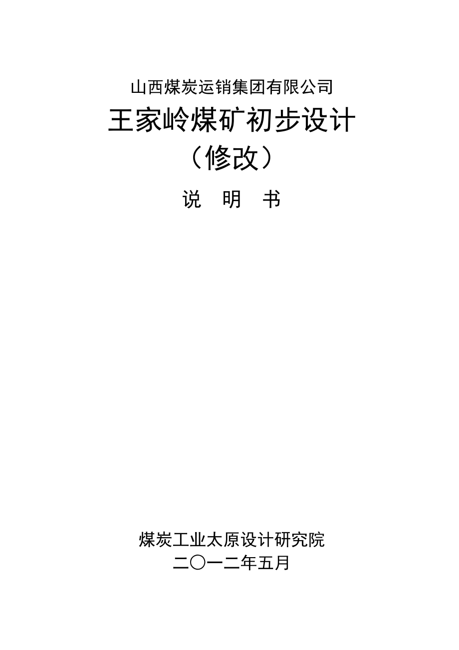 山西煤炭运销集团有限公司 王家岭煤矿初步设计(修改).doc_第1页