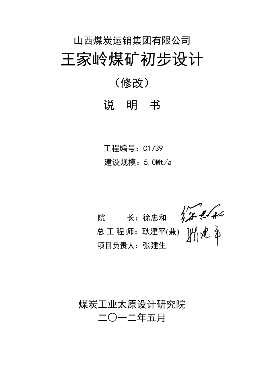 山西煤炭运销集团有限公司 王家岭煤矿初步设计(修改).doc_第2页