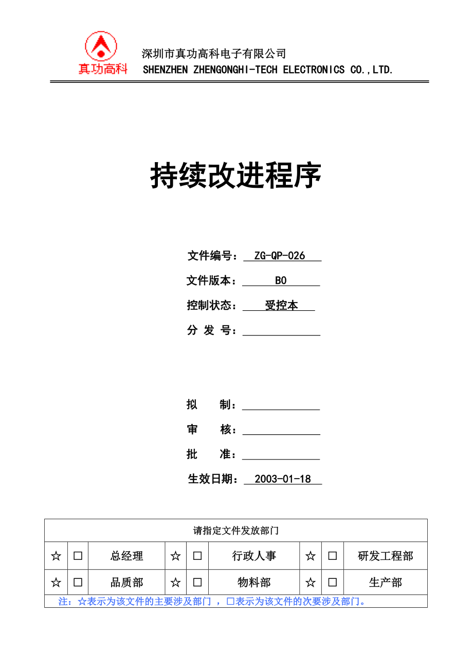 02969质量管理体系认证二级文件程序QP026持续改进程序.doc_第1页