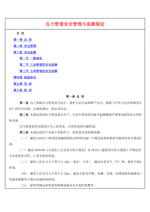 压力管道安全管理与监察规定4429931646.doc