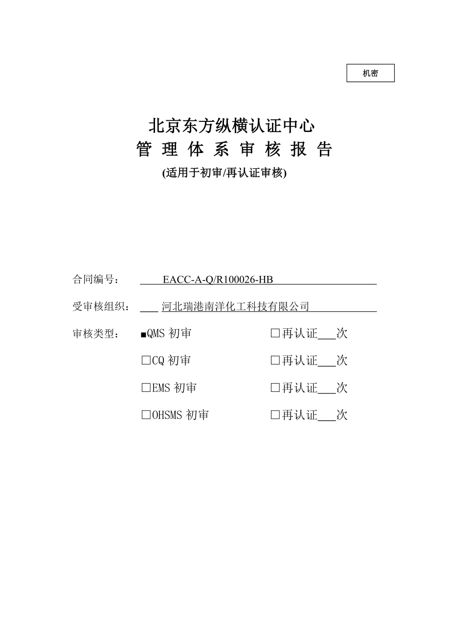 1114初审再认证审核报告1企业管理经管营销专业资料.doc_第1页