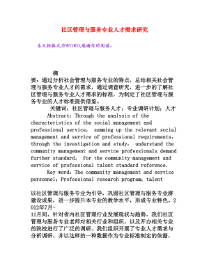 社区管理与服务专业人才需求研究[权威资料].doc