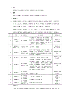 消防检查管理规定.doc