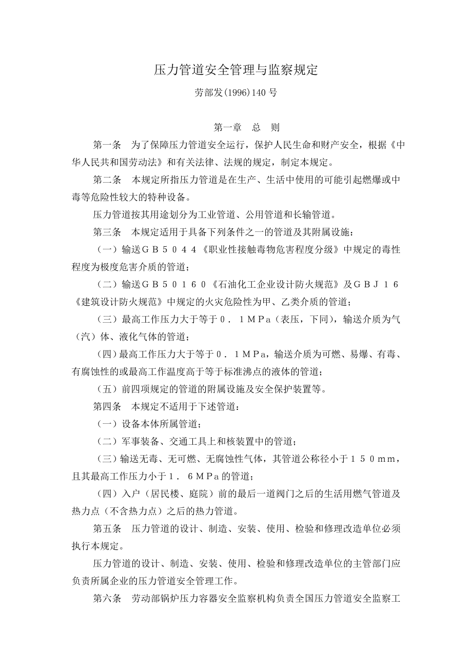 【精】压力管道安全管理与监察规定.doc_第1页