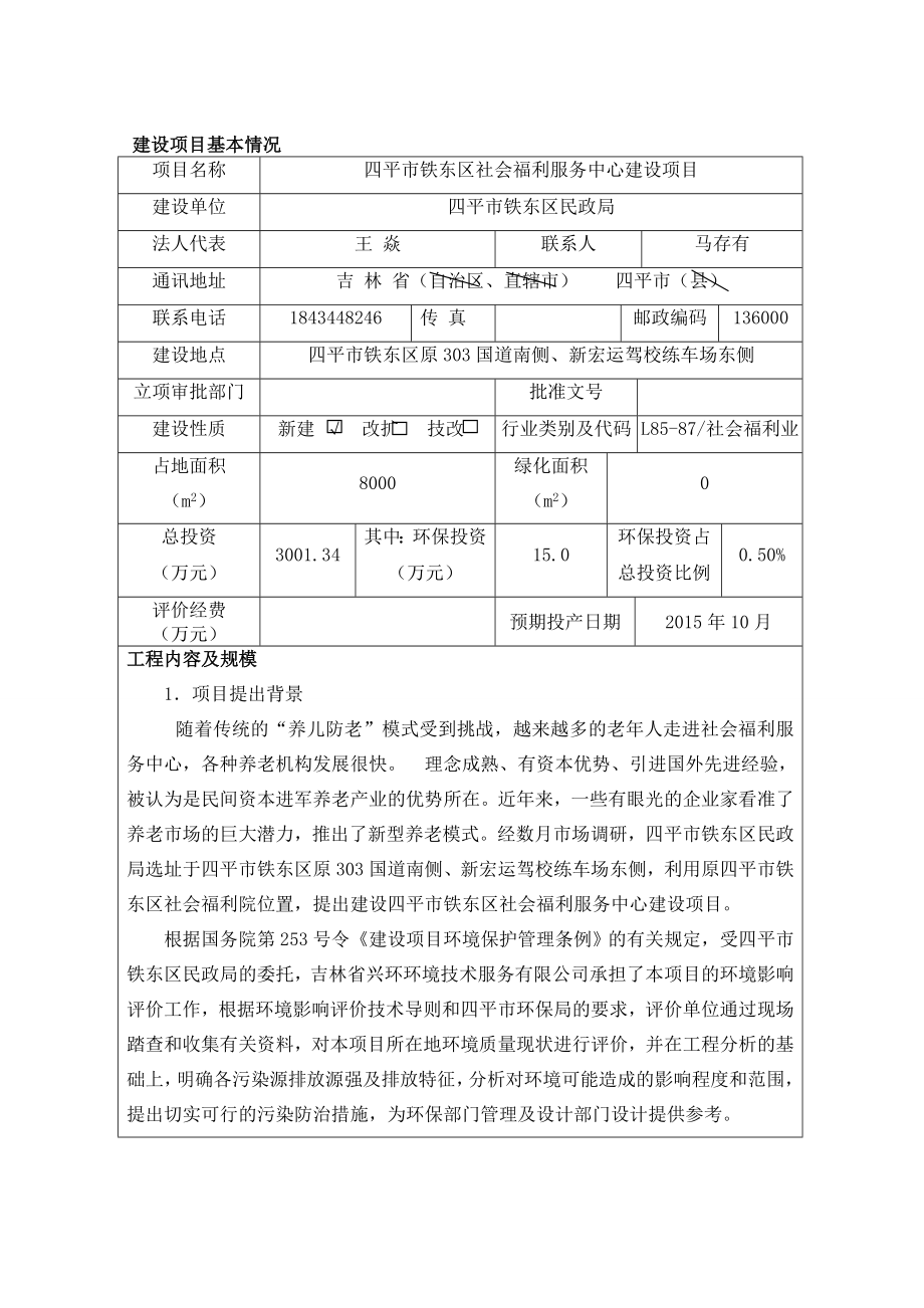 福利服务中心环境影响评价报告全本.doc_第1页