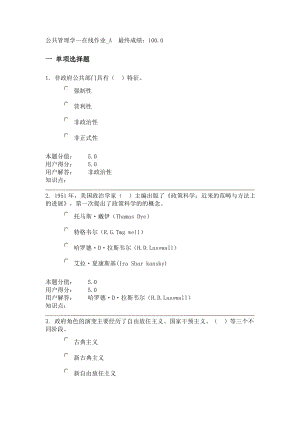 农大专升本 公共管理学在线作业A、B.doc