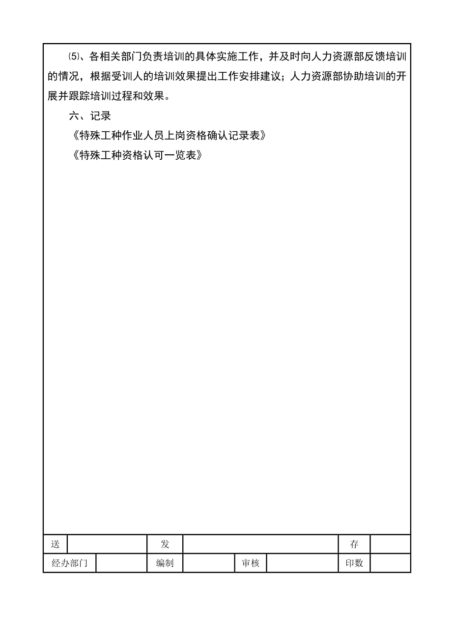 特殊工种管理制度培训管理制度.doc_第3页