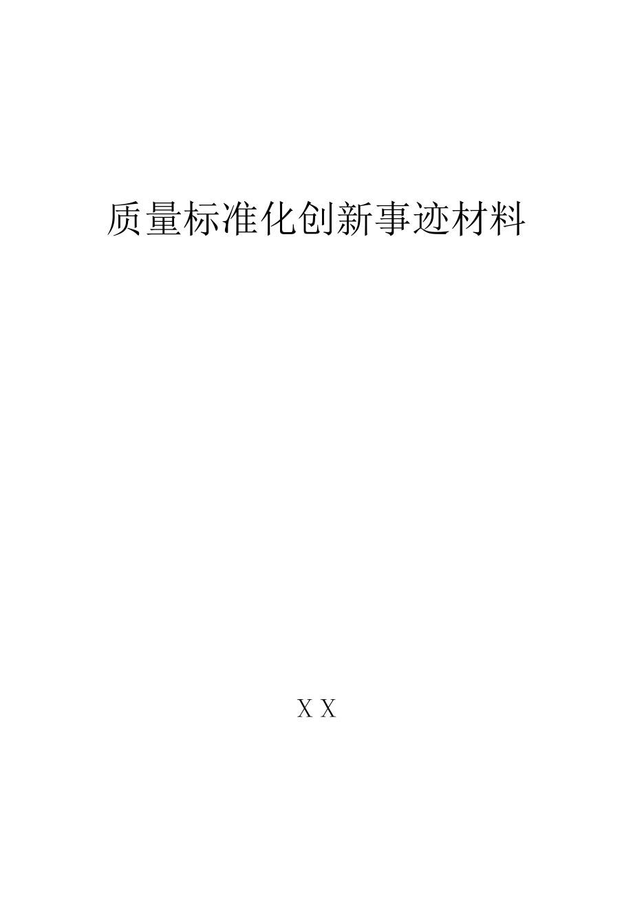 质量标准化创新事迹材料.doc_第3页