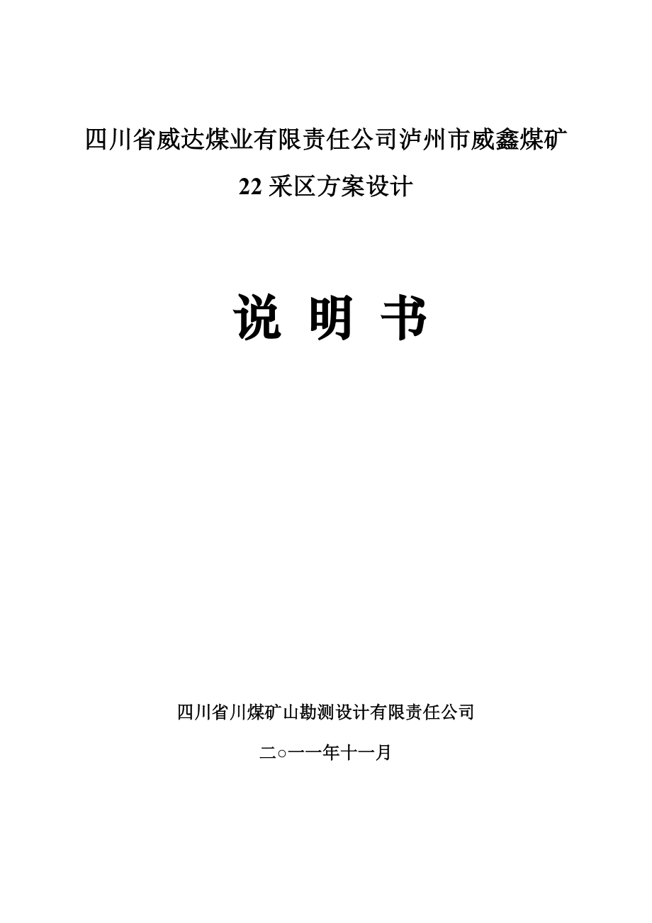 威鑫煤矿叙永二井22采区方案设计说明书.doc_第1页