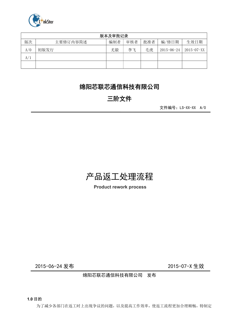 产品返工处理流程.doc_第1页