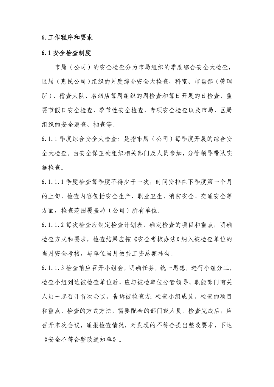 烟草专卖公司安全检查与隐患整改制度.doc_第2页