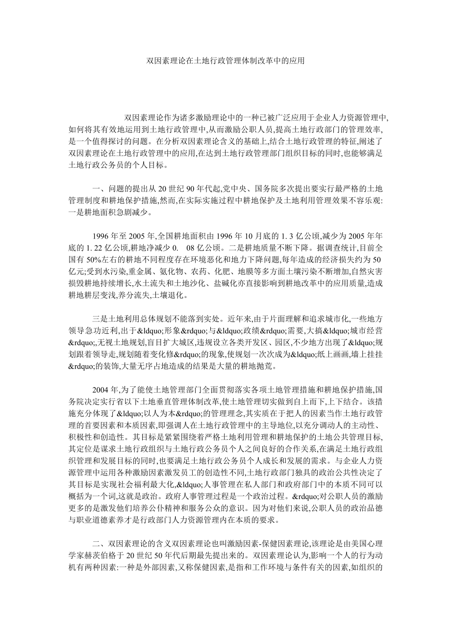 双因素理论在土地行政管理体制改革中的应用.doc_第1页