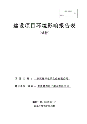 东莞赛洋电子实业有限公司2342.doc环境影响评价报告全本.doc