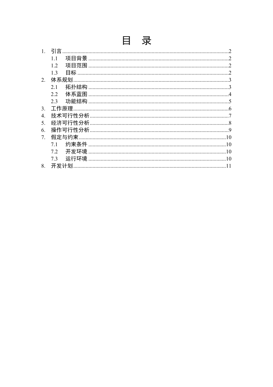 餐饮管理系统可行性分析.doc_第2页