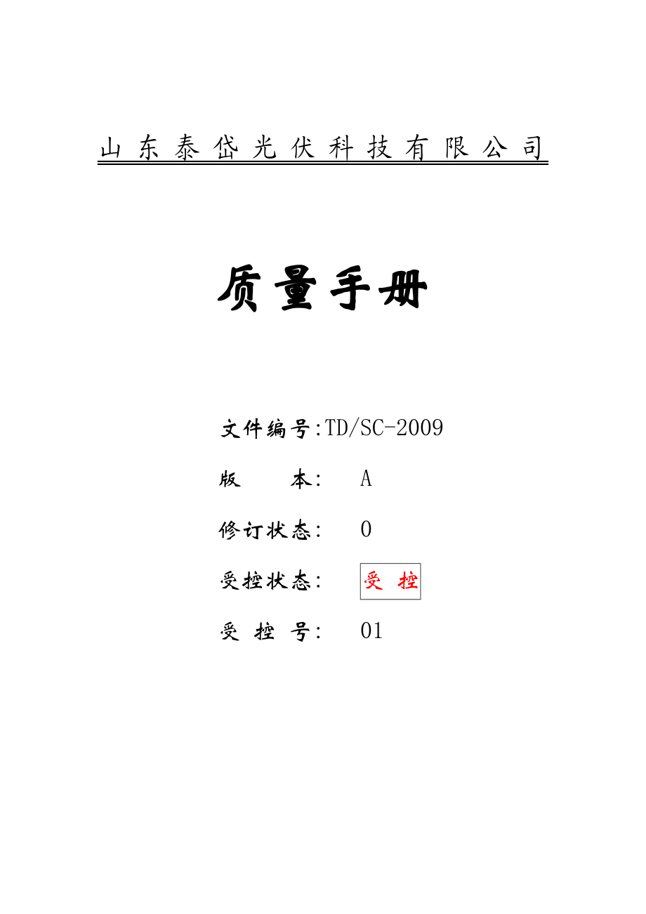 山东泰岱光伏科技有限公司质量手册.doc_第1页