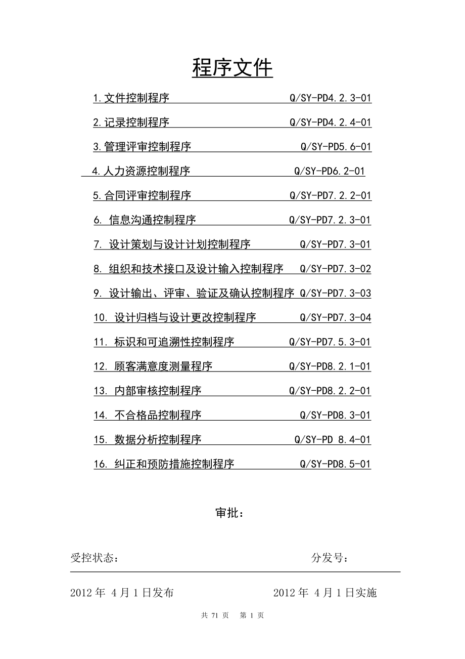 设计院质量体系程序文件.doc_第1页