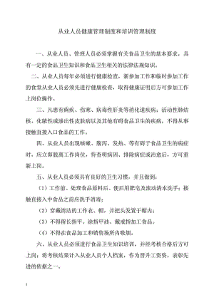 从业人员健康管理制度和培训管理制度.doc