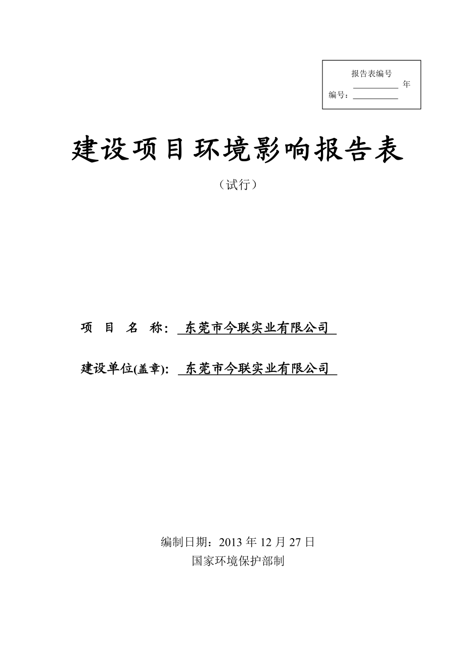 环境影响评价全本公示简介：东莞市今联实业有限公司3283.doc_第1页