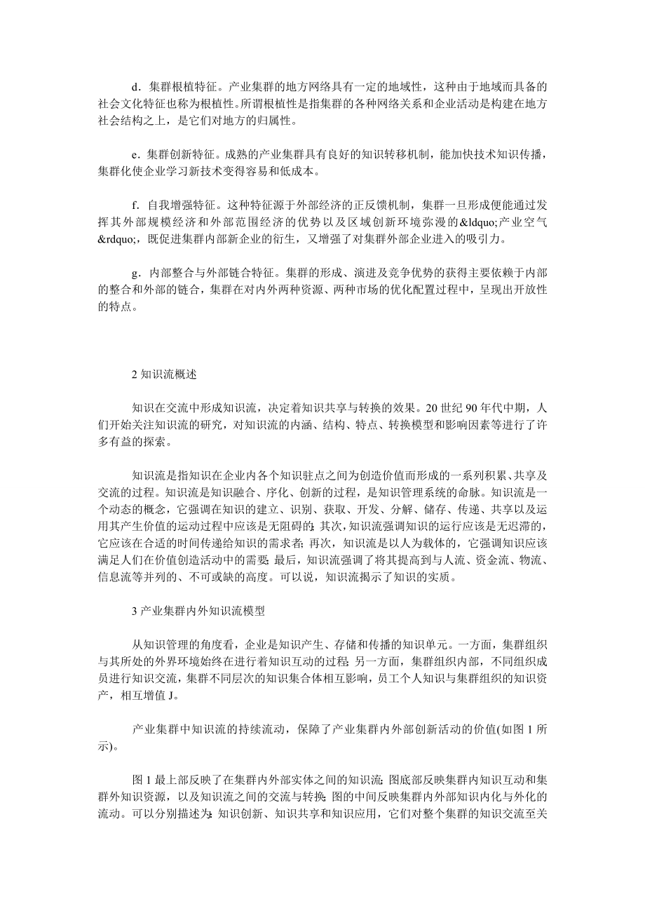 研究知识流的产业集群知识管理过程.doc_第2页