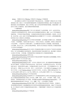 试析某煤矿工程技术人员工作满意度的质性研究.doc