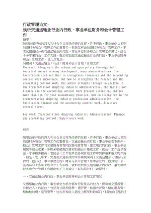 行政管理论文浅析交通运输业行业内行政、事业单位财务和会计管理工作.doc