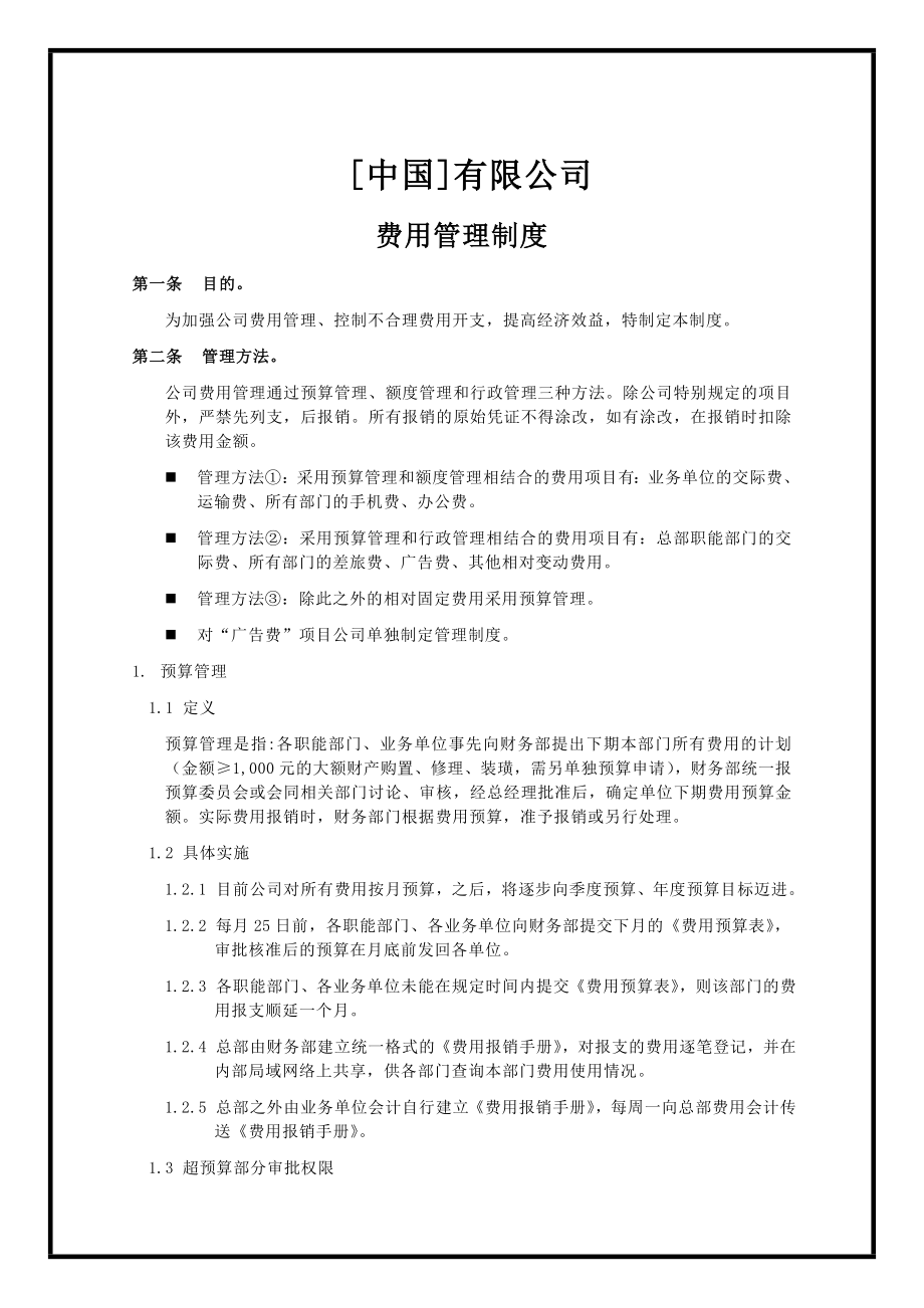 XX公司费用管理制度.doc_第1页