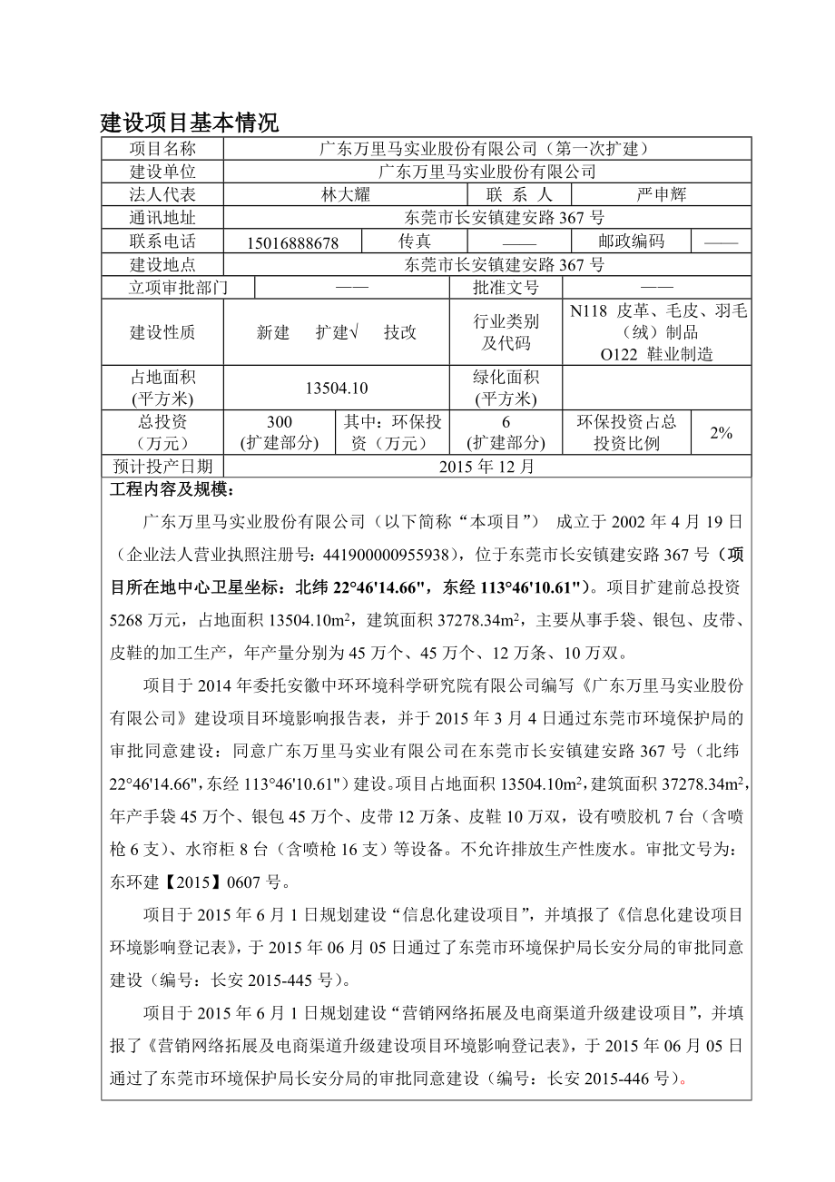 环境影响评价报告公示：广东万里马实业股份有限公司3405.doc环评报告.doc_第1页