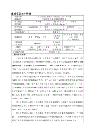 环境影响评价报告公示：广东万里马实业股份有限公司3405.doc环评报告.doc