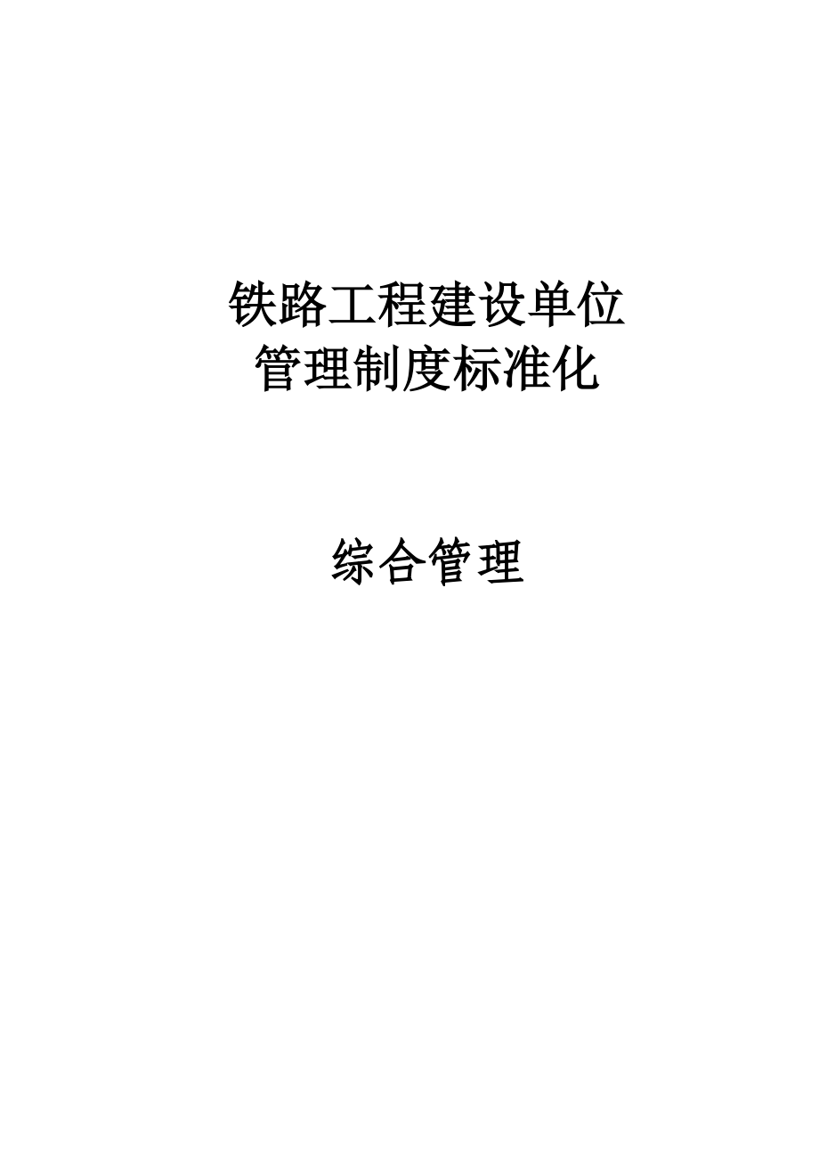 铁路工程建设单位管理制度标准化：综合管理.doc_第1页