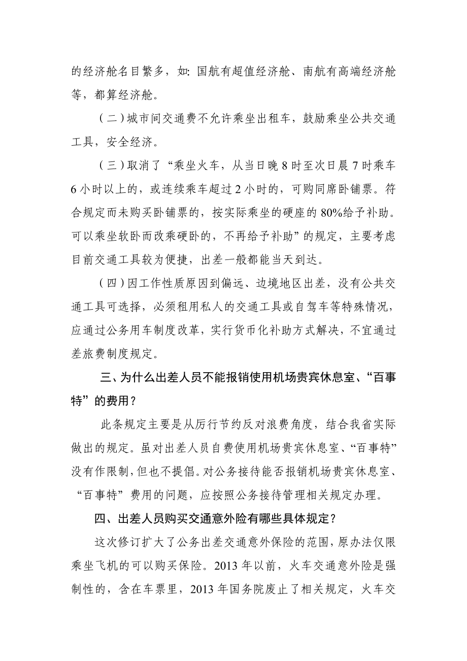 云南省省级机关差旅费管理办法问题解答.doc_第2页