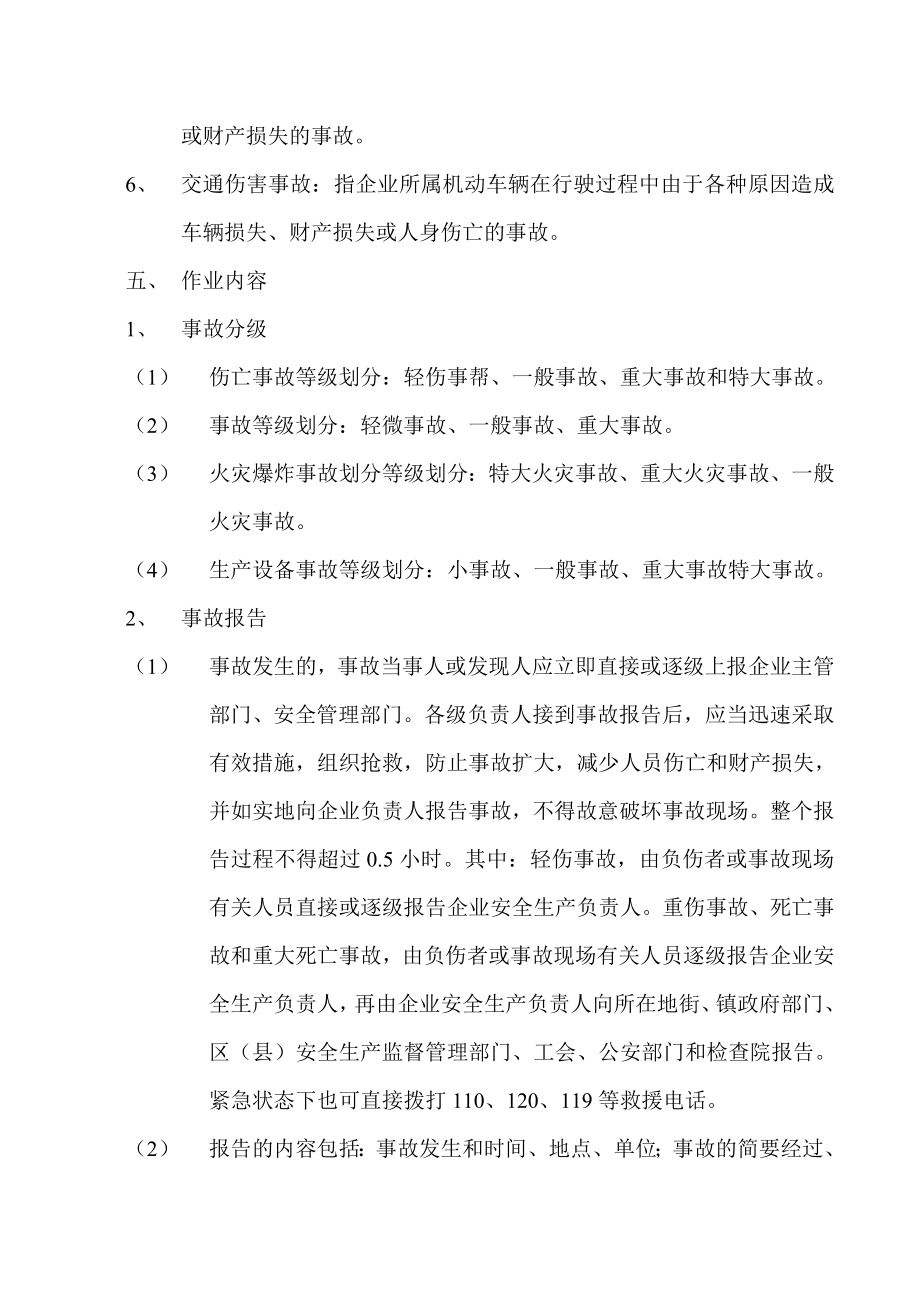 事故报告与处理管理制度.doc_第2页