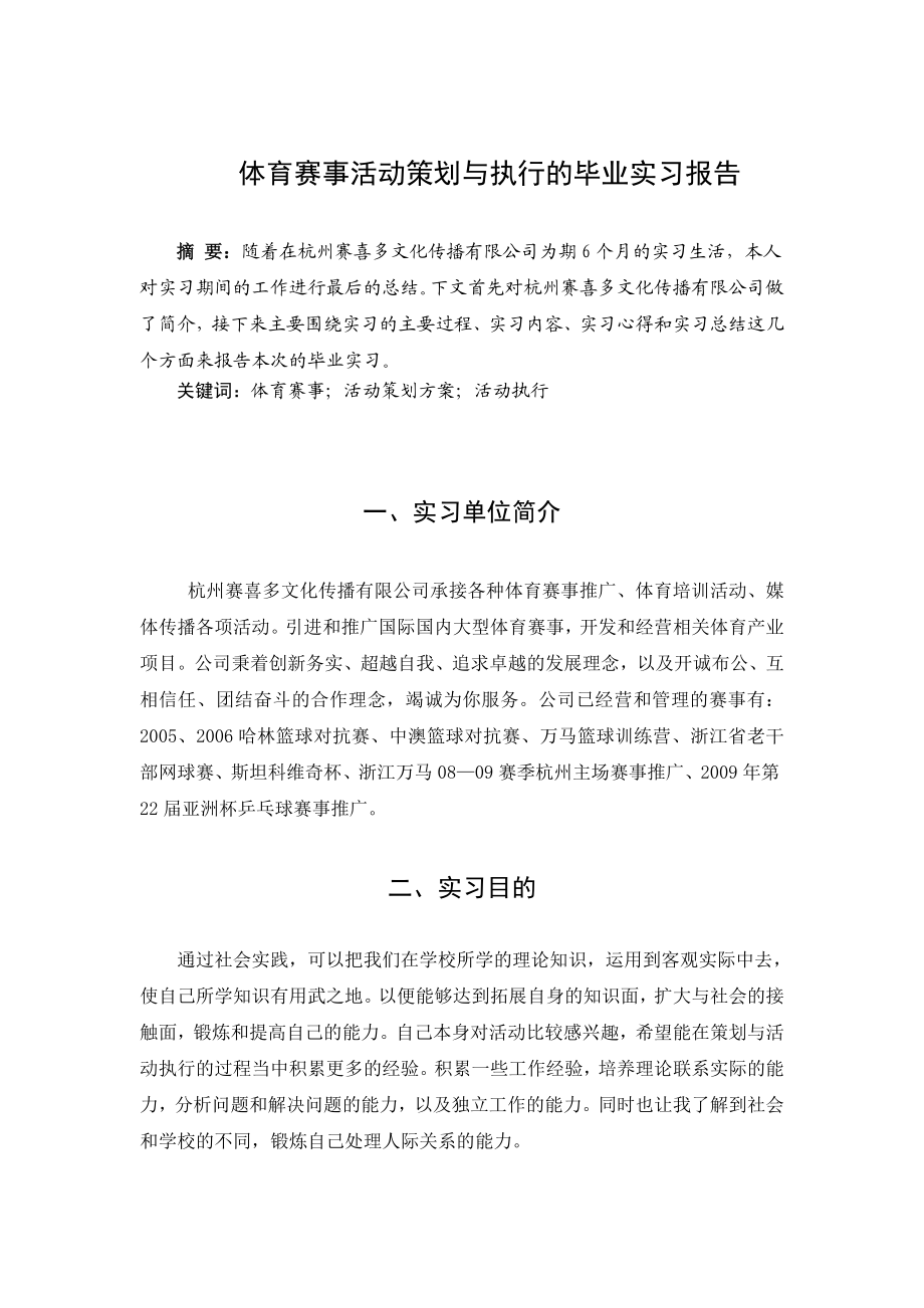 体育赛事活动策划与执行的毕业实习报告.doc_第1页