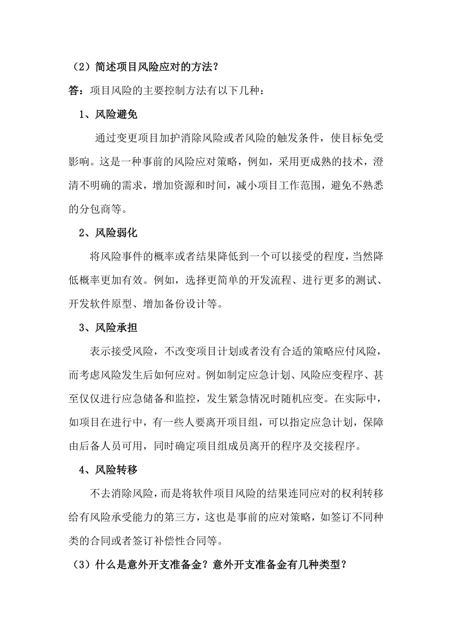 郑州大学现代远程教育《项目管理》网上提交作业答案.doc_第2页