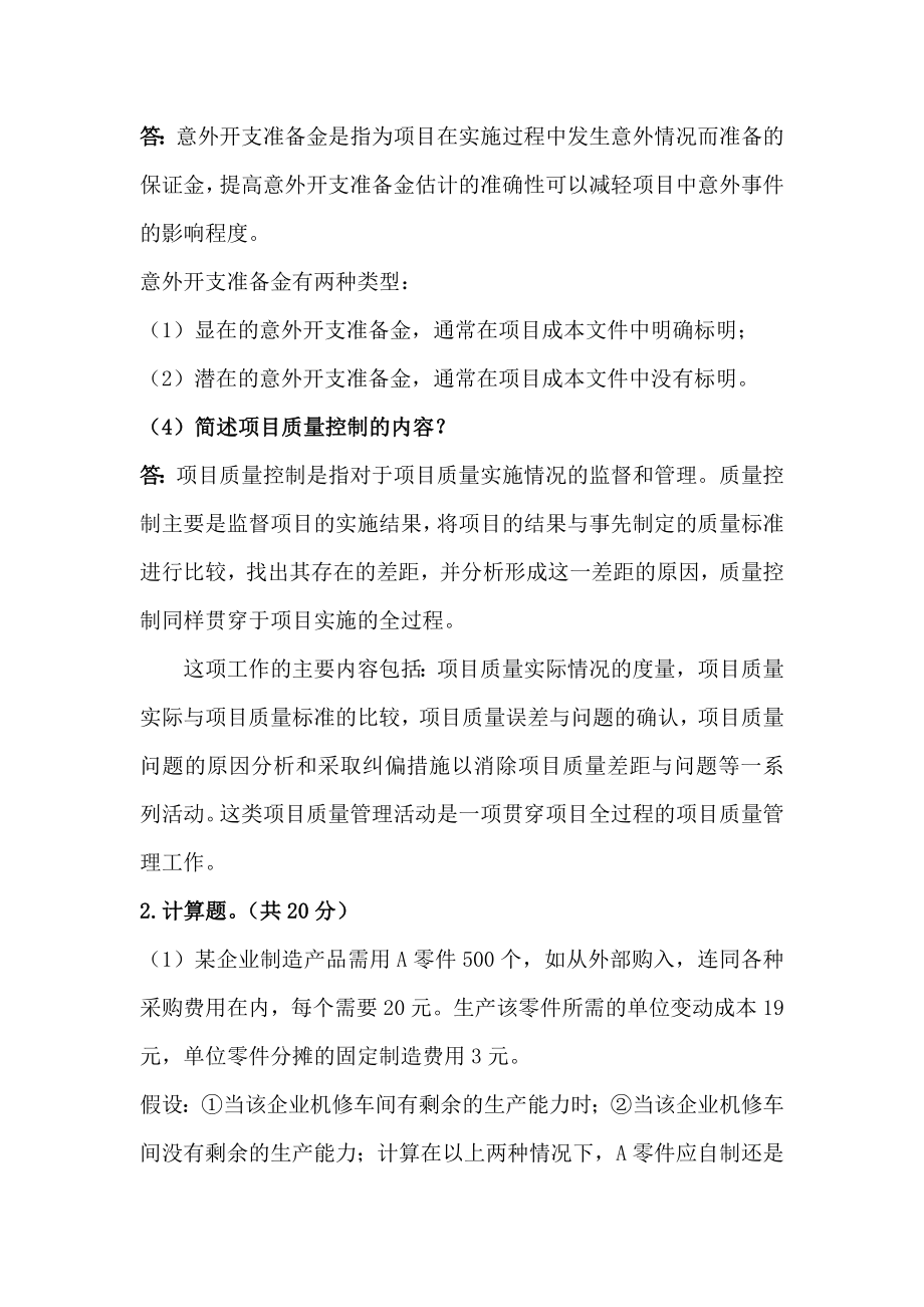 郑州大学现代远程教育《项目管理》网上提交作业答案.doc_第3页