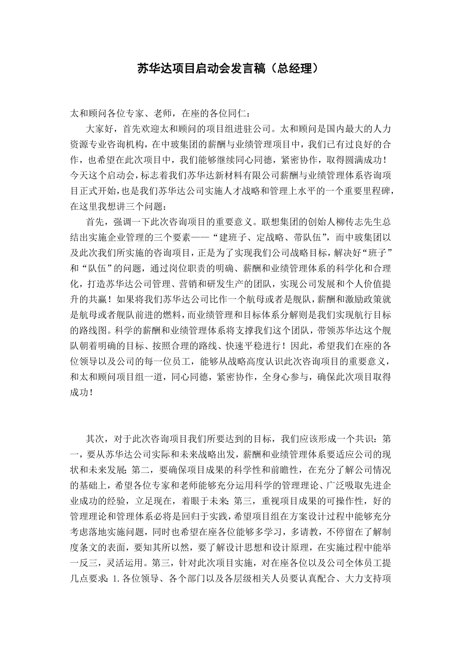 太和－苏华达—苏华达项目启动会发言稿(总经理).doc_第1页